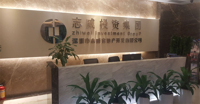 深圳市志威投資集團(tuán)前臺(tái)展示